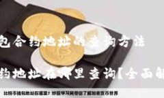 关于TP钱包合约地址的查询