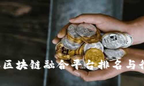 2023年区块链融合平台排名与行业分析
