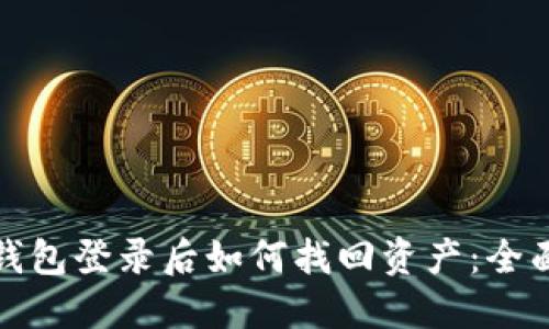 : TP钱包登录后如何找回资产：全面指南