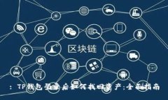 : TP钱包登录后如何找回资