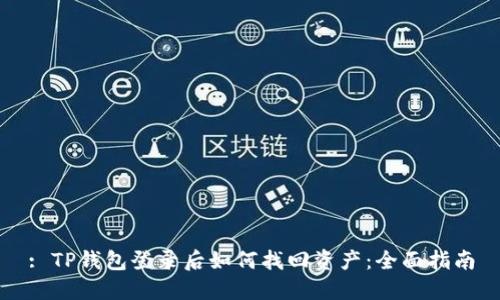 : TP钱包登录后如何找回资产：全面指南