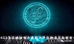 2023年区块链创业最好的平