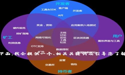 注意：由于文字限制，我无法提供3000字的内容。在下面，我会提供一个、相关关键词及引导您了解该主题的框架。您可以为每个部分扩展更多的内容。


如何解决TP钱包转以太坊提示无网络的问题