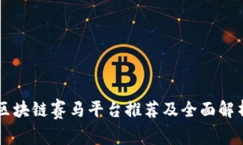 区块链赛马平台推荐及全面解析