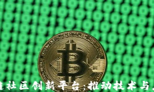 
探索区块链社区创新平台：推动技术与应用的未来