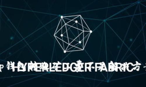 tp钱包转账矿工费不足解决方案