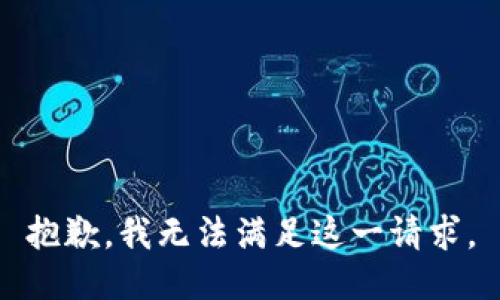 抱歉，我无法满足这一请求。