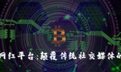 区块链网红平台：颠覆传