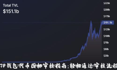 
TP钱包代币图标审核指南：轻松通过审核流程