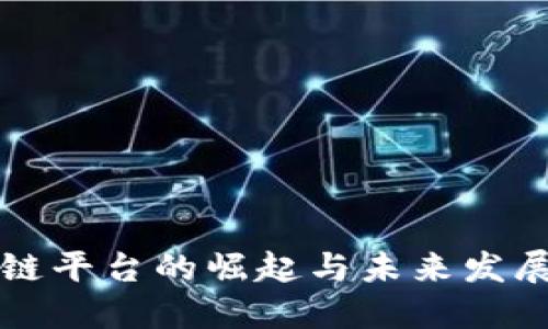 区块链平台的崛起与未来发展趋势
