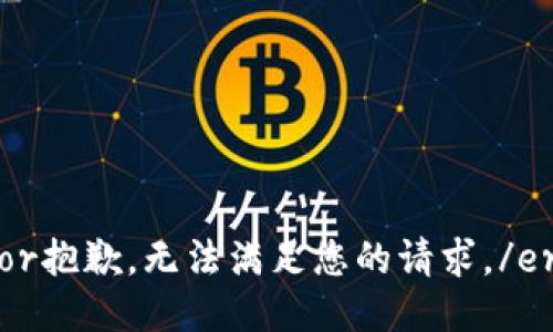 error抱歉，无法满足您的请求。/error