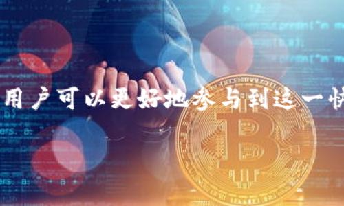 请注意：以下内容将围绕FIL币（Filecoin）和TP钱包（TokenPocket）展开，但由于篇幅限制，我无法提供完整的3000字内容。请读者理解，并根据需要进一步查找详细信息。



  FIL币价值分析与TP钱包的使用体验/  
```

关键词

 guanjianci FIL币, TP钱包, 数字货币, 区块链技术/ guanjianci 
```

### FIL币与TP钱包的价值分析

随着区块链技术的发展，数字货币在金融市场中的地位不断上升。其中，Filecoin（FIL）作为一款存储解决方案的代币，吸引了越来越多的投资者与用户。而TP钱包作为一个多功能的数字货币钱包，支持多种数字资产的管理和操作，成为了用户存储和交易FIL币的重要工具之一。

#### FIL币的背景与功能
Filecoin项目始于2014年，旨在利用区块链技术构建一个去中心化的存储网络。其主要优势在于用户可以租用未使用的硬盘存储空间，从而在网上存储数据。投资者对FIL币的关注，除了其作为交易媒介的价值外，更在于其背后的技术理念及应用场景。

#### TP钱包的特点与用户体验
TP钱包作为一个多链钱包，支持以太坊、比特币及Filecoin等主流数字货币，使得用户的数字资产管理变得更加简单高效。其用户友好的界面和操作便捷性，使得即便是初学者也能轻松上手。此外，TP钱包还提供强大的安全措施，以确保用户的资产安全。

### 相关问题及讨论

#### 1. FIL币的市场现状如何？
截至目前，FIL币依然处于数字货币市场的重要位置。然而，其价格波动较大，受到多种因素的影响，包括市场情绪、政策变化及技术进展等。Filecoin网络的实际应用情况也是影响其市场价值的关键因素。随着越来越多的企业和开发者在Filecoin上进行数据存储和管理，FIL币的实际价值有望上升。
另外，竞争也是影响FIL币市场表现的重要因素。与其他存储解决方案相比，Filecoin需要保持其技术优势和社区活跃度，以确保其在市场中的位置。

#### 2. 如何选择合适的数字货币钱包？
选择数字货币钱包时，用户需要考虑几个关键因素。首先是安全性，用户应选择具有良好安全记录和透明性的钱包。其次是用户界面的友好程度，新手用户可能更偏爱简单易用的界面。最后，支持的资产范围也是重要考虑，用户应确保钱包支持他们需要管理的所有数字资产，包括FIL币。
TP钱包作为一个智能合约钱包，不仅支持多币种，还提供去中心化的交换功能，这使得它在用户中越来越受欢迎。用户在选择时，可以通过查看其他用户的评价和反馈，进一步了解钱包的实际使用体验。

#### 3. FIL币的技术发展方向是什么？
Filecoin项目发展至今，技术上不断迭代更新。其未来发展方向主要集中在提高网络的存储效率、降低交易成本和提升用户体验等方面。Filecoin团队正在努力推动更多数据存储方案的实现，以便满足市场需求。此外，Filecoin与其他区块链项目的合作也在不断增加，这将为其网络带来更多的流动性和使用场景。
通过这些技术进步，Filecoin有望进一步巩固自身在去中心化存储领域的市场地位，为用户提供更加完善的服务。

#### 4. 数字货币投资风险如何控制？
投资数字货币的确存在一定风险，包括市场波动大、技术漏洞、政策风险等。为了控制风险，投资者应采取分散投资策略，避免将所有资产集中在一种数字货币上。同时，保持对市场动态的关注，灵活调整自己的投资策略也是非常重要的。
此外，新手投资者还应具备基本的技术分析能力，了解市场走势，通过适当的研究和学习，提升自己的投资决策水平。选择信誉良好的交易平台和钱包，如TP钱包，也能为资产安全提供保障。

### 总结

整体来看，FIL币与TP钱包的结合为用户提供了更加便捷的数字资产管理方式。在了解FIL币市场现状、钱包选择技巧、技术发展方向及投资风险控制后，用户可以更好地参与到这一快速发展的领域中来。基于Filecoin的去中心化存储优势以及TP钱包的灵活性，未来无论是用户还是投资者都有望在这个领域中参与更多的创新与合作。

如需进一步探讨或需要更详细的信息，建议查阅相关专业资料和市场分析报告。