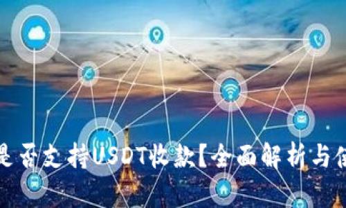 TP钱包是否支持USDT收款？全面解析与使用指南