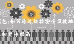 全面解析TP钱包：如何通过