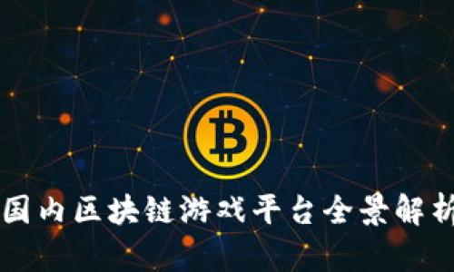 国内区块链游戏平台全景解析