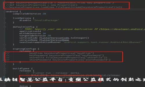 区块链智慧公益平台：重塑公益模式的创新之路