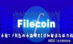 火币转T P钱包的币在哪里