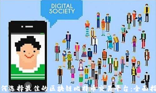 
如何选择最佳的区块链比特币交易平台：全面指南