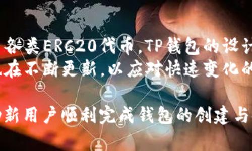    如何在TP钱包创建币安钱包: 完整指南  / 

 guanjianci  TP钱包, 币安钱包, 数字货币, 钱包创建  /guanjianci 

随着数字货币的快速发展，越来越多的人开始关注和使用各种类型的数字货币钱包。TP钱包和币安钱包都是非常热门的选择，许多人希望了解如何在TP钱包中创建币安钱包。本文将提供一份详尽的指南，帮助大家了解这个过程，并回答一些可能相关的问题。

TP钱包是什么？
TP钱包是一款用户友好的数字货币钱包，支持多种币种管理和交易。它的用户界面，适合各种级别的用户。TP钱包不仅允许用户存储和管理自己的数字资产，还提供了多种功能，如去中心化交易、DApp浏览等。选择TP钱包的主要原因包括其安全性、方便性和多币种支持。

币安钱包的特点
币安钱包作为备受欢迎的数字资产管理工具，主要与币安交易所相连。币安钱包具备强大的资金管理功能，用户可以方便地进行存取款、兑换及交易。这款钱包还允许用户参与ICO（首次代币发行）和DeFi（去中心化金融）项目。其安全性和可靠性使得币安钱包成为许多投资者的首选。

在TP钱包中创建币安钱包的步骤
在TP钱包中创建币安钱包的过程相对简单，适合所有用户。以下是创建步骤:

h4步骤1: 下载和安装TP钱包/h4
首先，用户需要从TP钱包的官方网站或者应用商店下载并安装TP钱包。安装完成后，打开TP钱包。

h4步骤2: 创建新账户/h4
在应用首次打开时，用户会被引导创建一个新账户。遵循引导流程，设置好安全密码，并备份助记词以确保安全。

h4步骤3: 添加币安钱包/h4
在TP钱包主界面，找到“添加钱包”或“创建新钱包”选项。选择“币安钱包”，根据提示完成相关信息的填写及确认。

h4步骤4: 资金充值/h4
创建完钱包后，用户可以选择向币安钱包充值资金。通过指定的充值方式，将选择的数字货币导入到币安钱包中。

h4步骤5: 完成设置/h4
确认所有信息无误后，完成设置。此时用户可以在TP钱包中使用币安钱包进行各种操作，包括交易、转账等。

可能相关的问题

Q1: TP钱包是否安全？
TP钱包作为市场上流行的数字货币钱包，其安全性能受到很多用户的关注。TP钱包采用高标准的加密技术，确保用户的私钥和交易信息安全。此外，TP钱包还支持多重签名和冷钱包存储选项。这意味着即使黑客尝试攻击，用户的数字资产也能保持安全。
然而，没有任何钱包是绝对安全的。用户应保持良好的安全习惯，例如定期更新应用、使用强密码以及对助记词进行妥善保管。此外，启用双重认证功能能够进一步增强安全性，防止未授权访问。

Q2: 如何从TP钱包转账到币安钱包？
从TP钱包转账到币安钱包的过程相对简单。用户需要插入提款地址并选择相应币种进行转账。首先，在币安钱包中找到“充值”选项，复制对应币种的地址。然后返回TP钱包，选择“转账”功能，粘贴币安钱包的地址，输入转账金额，确认无误后提交转账。
转账通常会经过一个确认过程，用户可以在TP钱包中查看当前的交易状态。确保所填地址正确，以免造成资产损失。转账成功后，币安钱包的余额会相应更新。

Q3: 在TP钱包使用币安钱包有哪些优势？
使用TP钱包管理币安钱包的一个核心优势是方便性。TP钱包集成了多种数字资产管理功能，用户无需在多个平台之间切换，便于集中管理。同时，用户可以直接在TP钱包内完成数字资产交易，操作更为简捷。
此外，TP钱包集成了去中心化交易所的功能，用户可以直接在钱包内进行交易，从而节约刷新的时间和繁琐的提款/存入步骤。同时，TP钱包中内置的DApp浏览器能够让用户直接访问各类去中心化应用，允许更深入的数字资产使用。

Q4: TP钱包支持哪些数字资产？
TP钱包是一款多币种支持的钱包，涵盖了大多数主流数字资产。具体来说，包括但不限于比特币、以太坊、Ripple、Litecoin，甚至各类ERC20代币。TP钱包的设计使得其能够轻松接入更新的代币和项目，这是其一大成功因素。
用户可以随时在TP钱包的界面中查看可用的币种列表，并根据需求进行资产管理与交易。随着更多数字资产的引入，TP钱包也在不断更新，以应对快速变化的市场需求。

综上所述，在TP钱包中创建和使用币安钱包是一个很受欢迎且相对简单的流程。本篇文章提供了相关的步骤及注意事项，帮助新用户顺利完成钱包的创建与使用。同时，针对安全性、转账、使用优势及支持资产等疑问进行了详细解答，希望对各位用户有所帮助。