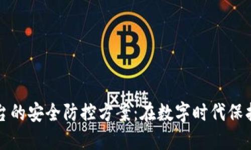 区块链平台的安全防控方案：在数字时代保护信息安全