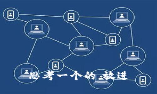 思考一个的，放进