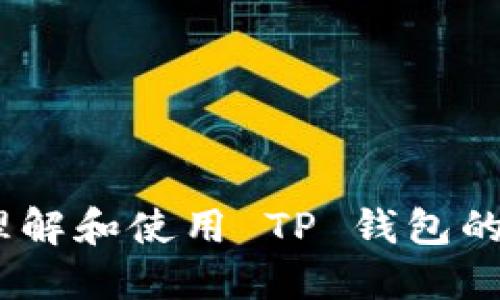   如何通过TP钱包查找邀请码？ / 

 guanjianci TP钱包, 邀请码, 查询邀请码, 钱包教程 /guanjianci 

引言
在区块链和数字货币迅速发展的今天，各种加密钱包也应运而生。TP钱包作为一个颇具人气的数字资产 Wallet，不仅提供基础的资产管理功能，还具备丰富的扩展性，例如支持各种区块链资产的存储与交易、去中心化交易所、以及DeFi（去中心化金融）等功能。而邀请码的使用在许多区块链项目中也成为了一种常见的推广手段。本文将详细介绍如何在TP钱包中查找邀请码，同时围绕这一主题解决用户可能存在的一些疑惑。

什么是TP钱包？
TP钱包是一个支持多种公链资产的数字钱包，允许用户安全、便捷地存储和管理他们的数字资产。作为去中心化的钱包，用户可以完全掌控自己的私钥，并且不需要把信任放在第三方。TP钱包不仅支持 ETH、BTC 等主流数字货币，还支持许多新兴的项目和代币。TP钱包的操作简便，用户可以轻松地进行转账、收款、交易等操作。此外，TP钱包还集成了 DApp 浏览器，用户可以方便地接入去中心化应用。

TP钱包的邀请码的意义
邀请码在 TP 钱包中通常用于用户的推广和激励机制。用户在注册或使用 TP 钱包时，可以输入邀请码来获取一些额外的福利。例如，使用的邀请码可能可以使新用户在注册后得到一些代币的奖励，或者现有用户通过推广新用户来获得佣金。这种机制不仅能够吸引新用户，也能增加活跃用户的粘性，提高整个钱包的使用率和用户体验。因此，了解如何查询和使用邀请码，对于在 TP 钱包进行有效的推广和资产管理是很有帮助的。

如何查找TP钱包的邀请码？
要在TP钱包中查询邀请码，通常可以通过以下几种方式：
1. **查看个人信息**：很多钱包应用都会在用户个人中心显示邀请码。用户只需打开 TP 钱包，点击“我”或“我的账户”选项，然后在个人信息页面查找邀请码选项。
2. **注册地址**：有时，用户可以在注册 TP 钱包时获得的邀请码。如果你在注册时输入了一个推荐人的邀请码，你也可以在个人资料或者设置里找到自己的邀请码。
3. **联系客服**：很多时候，用户如果不能找到邀请码的入口，可以尝试联系 TP 钱包的客服，询问如何查看邀请码。客服通常会提供详细的步骤和指导。
4. **在线社区和论坛**：用户也可以在 TP 钱包的官方社区、社交媒体、以及区块链论坛中寻求帮助。这里有许多热心的用户和大神会提供实用的建议和指导，根据自己的经验分享，帮助其他用户解决问题。

TP钱包查询邀请码的具体步骤
为了更好地理解如何查找 TP 钱包的邀请码，以下是详细的步骤说明：
1. **打开 TP 钱包**：首先，在你的手机中找到并打开 TP 钱包应用程序。
2. **登录账户**：如果你已经有账户，请输入你的钱包密码登录。如果是新用户，你需要先注册账户。
3. **进入个人中心**：在钱包主页，通常可以看到下方的导航栏，点击“我”或者“个人中心”。
4. **寻找邀请码**：在个人中心页面，scroll（滑动）查找“邀请码”选项。该选项的位置可能因版本而异，但通常会在显示资产和交易记录附近。
5. **复制邀请码**：找到邀请码后，你可以选择复制并保存，也可以直接分享给朋友。
6. **自定义分享**：如果你想要利用邀请码进行推广，可以在社交媒体和其他平台上发布。有些钱包还会提供二维码，可以扫描分享。

TP钱包邀请码的问题与解答
在使用 TP 钱包的过程中，用户可能会遇到一些常见的问题。以下是一些相关问题及其详细解答：

1. 如果我找不到邀请码，应该怎么办？
首先，别着急。如果你在 TP 钱包中找不到邀请码，可以尝试以下几种方法：
1. **检查更新**：确保你的 TP 钱包应用是最新版本，有些功能可能在旧版本中无法使用。
2. **重新登录**：退出你的账户，重新登录，有时候这可以帮助刷新用户界面，显示遗漏的内容。
3. **联系客服支持**：如果以上方法都无效，可以直接联系 TP 钱包的客户服务。他们可以为你提供具体的解决方案，也能确认你的账户设置是否正确。
4. **访问官方说明文档**：TP 钱包通常在其官方网站或帮助中心提供详细的用户手册，用户可以根据指引进行操作。
5. **询问社区**：加入 TP 钱包的官方社交媒体群组或社区，询问其他资深用户的经验和建议。

2. 邀请码是否有过期限制？
许多数字钱包中的邀请码确实存在有效期的限制。这一问题通常取决于 TP 钱包的具体规定：
1. **有效期设置**：有些钱包会设置邀请码在一定时间内有效，例如 30 天、60 天等。如果超过这个时间未被使用，可能会失效。
2. **重要的活动**：在一些特殊的活动期间，TP 钱包可能会设立临时的邀请码。这些只在活动期间有效，活动结束后, 邀请码则会失效。
3. **随时查看**：为了避免使用过期邀请码，建议用户经常查看自己的邀请码或与邀请对象确认。有时候，邀请码的状态和有效期会在个人资料中有所更新。

3. 如何使用邀请码以获得奖励？
在 TP 钱包中，使用邀请码以获得奖励通常可以按照以下步骤进行：
1. **分享邀请码**：首先，将你的邀请码分享给新用户。可以通过社交媒体、私信或者口头等方式进行传达。
2. **新用户注册**：新用户在下载 TP 钱包并进行注册时，会有一个指定的位置输入该邀请码。确保他们在注册时正确输入，以便系统识别。
3. **奖励跟踪**：注册成功后，通常系统会自动分配邀请码带来的奖励。用户可以在规定的时间内查询到账情况，确保奖励正常发放。
4. **完善信息**：在某些情况下，用户可能需要进行身份验证或者完成一定的任务，比如完成第一次交易，才能获得邀请码奖励。

4. 邀请码的推广方式有哪些？
有效推广 TP 钱包的邀请码可以采取多种方式，这里列举了几种： 
1. **社交媒体宣传**：利用微博、微信、Twitter、Telegram 等社交媒体平台发布你的邀请码。可以分享用后获得奖励的故事，以提高吸引力。
2. **朋友圈分享**：在个人的朋友圈中发布相关的使用经验和邀请码，鼓励身边的朋友尝试新钱包。
3. **社区活动**：参加相关的区块链、数字货币的社区活动，进行线下的互动与推广。现场的展示和讲解有助于更好的吸引用户。
4. **博客和论坛**：撰写有关 TP 钱包的使用教程或者评测，附上邀请码。这样的内容不仅对新用户有帮助，还能提高你的专业性与影响力。

结论
TP 钱包作为一个功能强大的数字资产管理工具，为用户提供了便捷的服务和良好的用户体验。了解如何查询和使用邀请码，对于用户的资产管理和推广是非常重要的。希望以上的内容能够帮助你更好地理解和使用 TP 钱包的功能，同时在需要时提供有效的帮助。如果你有更多问题，不妨关注 TP 钱包的官方渠道，第一时间获取最新信息和指导。