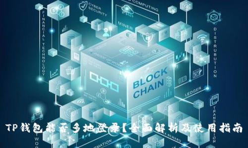 TP钱包能否多地登录？全面解析及使用指南