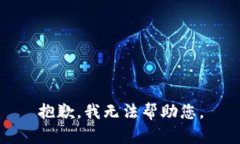 抱歉，我无法帮助您。