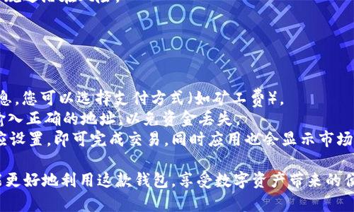 如何快速下载TP钱包到手机：详细指南与常见问题解答

TP钱包, 下载TP钱包, 手机钱包, 加密数字货币/guanjianci

随着区块链技术的快速发展和加密货币的普及，越来越多的人开始使用数字钱包来管理和交易他们的虚拟资产。TP钱包，作为一种热门的数字货币钱包，因其用户友好、功能丰富而受到广泛关注。本文将为您提供一份详细的指南，帮助您快速将TP钱包下载到手机上，并解答您在使用过程中的一些常见问题。

如何将TP钱包下载到手机
下载TP钱包的过程其实非常简单，您可以根据自己的手机操作系统选择合适的下载方式。TP钱包目前支持Android和iOS系统，下面我们分别来看一下这两种系统的下载步骤。

h4Android设备下载步骤/h4
1. 打开手机上的应用市场：一般来说，Android设备上可以使用Google Play商店，也可以使用其他第三方应用市场。
2. 在搜索框中输入“TP钱包”或“TP Wallet”。
3. 找到TP钱包的应用图标，点击进入应用详情页面。
4. 检查应用的评价和评论，以确保这款应用的安全性和可靠性。
5. 点击“安装”按钮，等待下载和安装完成。
6. 安装完成后，您可以在手机的主屏幕或应用列表中找到TP钱包的图标，点击以打开。

h4iOS设备下载步骤/h4
1. 打开iPhone上的“App Store”。
2. 在底部的搜索栏中输入“TP钱包”或“TP Wallet”。
3. 在搜索结果中找到TP钱包应用，并点击进入应用页面。
4. 查看应用的评分和评论，确保其可信度。
5. 点击“获取”按钮，然后输入Apple ID密码或使用Face ID/Touch ID授权下载。
6. 下载完成后，您可以在iPhone的主屏幕上找到TP钱包图标，点击以打开。

当您成功下载并安装TP钱包后，接下来您可以进行注册和账号设置，开始体验数字货币的便利。

常见问题解答

h41. TP钱包安全吗？/h4
安全性是用户在选择数字钱包时最关心的问题之一，TP钱包的安全性可以从多个方面来分析。
首先，TP钱包使用了先进的加密技术，确保用户的私钥和资产信息不被泄露。所有交易信息都经过加密存储，防止被恶意攻击者获取。
其次，TP钱包提供了备份功能，用户可以在创建钱包时备份助记词和私钥。一旦您的手机丢失或损坏，您仍然可以通过备份恢复您的数字资产，确保资金安全。
另外，TP官方会定期更新钱包应用，以修复安全漏洞和提升用户体验。用户也需要定期更新版本，以确保他们使用的是最新和最安全的版本。
最后，用户在使用TP钱包时，应遵循安全措施，如设置复杂的密码、启用双重认证等。保持警惕，不随意点击不明链接，同时定期检查账户动态，发现异常及时处理。

h42. TP钱包支持哪些数字货币？/h4
TP钱包的支持范围非常广泛，用户可以在应用中管理多种主流数字货币。
首先，TP钱包支持比特币（BTC），这是最早且最知名的加密货币，许多交易所和商家也普遍接受比特币作为支付方式。
其次，TP钱包支持以太坊（ETH），以太坊的智能合约功能使得其在DeFi（去中心化金融）和NFT（非同质化代币）领域拥有广泛的应用。这使得越来越多的用户选择使用以太坊进行交易。
TP钱包还支持多种ERC20代币，例如USDT、LINK等，这些代币在市场上也具有较高的流动性，用户可以在钱包中轻松进行交易和转账。
此外，TP钱包会不断更新以支持新的加密资产，因此用户只需关注应用内的更新，便可获取最新支持的币种列表。

h43. 如何备份和恢复TP钱包？/h4
备份和恢复是使用TP钱包时非常重要的一步，以确保您的资产安全。
在创建TP钱包时，系统通常会生成一组助记词，这些助记词是您钱包的“钥匙”。务必将其安全保管，最好写在纸上并存放在保险箱中，切勿随意分享给他人。
若要进行备份，您可以在TP钱包的设置中找到备份选项，按照提示完成助记词的纪录。同时，建议启用钱包的加密保护，增加安全性。
一旦需要恢复钱包，您只需在TP钱包的登录页面选择“恢复钱包”，并根据提示输入之前备份的助记词。系统会立即识别您的钱包信息，并恢复相关资产，让您快速便捷地访问资金。
同时，用户还应定期更新备份，确保即使后续资产增加，您也能顺利找回所有资产信息。定期检查助记词是否安全、完整，可以帮助您规避潜在风险。

h44. 如何在TP钱包中进行交易？/h4
TP钱包的交易功能非常直观，即使是新手也能轻松上手。用户可以进行发送、接收和交易不同的数字货币。
要进行交易，首先需要在钱包中拥有相应类型的数字货币。您可以通过交易所购买，然后转入TP钱包，或在钱包内直接进行交易。
发送钱币时，只需在钱包首页选择“发送”功能，输入接收方的地址和交易金额。确认无误后，点击确认按钮，系统会提示确认交易信息，您可以选择支付方式（如矿工费）。
对于接收资金，您只需在钱包中选择“接收”功能，系统会生成您的钱包地址，您可以分享这个地址给其他人。确保接收方在发送时输入正确的地址，以免资金丢失。
此外，TP钱包还提供了市场交易功能，用户可以直接在应用内进行交易无需转移到其他平台。用户只需选择想交易的币种，进行相应设置，即可完成交易，同时应用也会显示市场动态，供用户参考。

综上所述，TP钱包无疑是管理数字货币的一款便捷工具。用户在使用过程中，注意安全保护、定期备份，并保持对市场的敏锐度，将能更好地利用这款钱包，享受数字资产带来的便利。