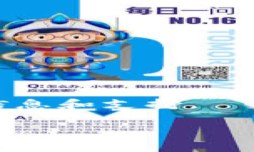 如何在TP钱包中有效管理和使用BTC币：专家指导与常见问题解析
关键词：TP钱包, BTC币, 加密货币, 数字资产

TP钱包简介
TP钱包是一款广受欢迎的数字资产钱包，支持多种加密货币的存储和管理。随着区块链技术的发展和比特币（BTC）等加密货币的普及，越来越多的用户选择使用TP钱包来存储和交易这些数字资产。TP钱包的用户界面友好，功能强大，适合新手和专业用户使用。

在TP钱包中，用户可以方便地管理自己的BTC币，包括查看余额、转账、收款等功能。钱包还支持通过私钥或助记词进行恢复，确保用户的资产安全。此外，TP钱包还提供了去中心化交易所（DEX）的功能，让用户可以直接在钱包内交易多种数字资产。

管理BTC币的基本步骤
对于新用户来说，了解如何在TP钱包中存储和管理BTC币是至关重要的。以下是基本的操作步骤：

strong1. 下载并安装TP钱包/strongbr
首先，用户需要在官方网站或应用商店下载TP钱包应用，然后根据提示安装。安装完成后，打开应用程序并创建一个新的钱包账户。系统会生成一个助记词，用户需要妥善保存，以防丢失访问权限。

strong2. 充值BTC币/strongbr
用户可以通过多种方式将BTC币充值到TP钱包中。常见的方法包括从其他钱包转账或通过数字货币交易所购买BTC币，然后提取到TP钱包。用户需在TP钱包中找到自己的BTC收款地址，并确保输入正确，以避免资金丢失。

strong3. 管理交易/strongbr
TP钱包提供了简单易用的交易界面，用户可以随时查看已完成的交易记录。在进行转账时，用户只需输入对方的BTC地址和交易金额，TP钱包将处理交易。

如何确保BTC币的安全性
在数字货币交易过程中，资产安全是用户最关注的问题之一。以下是一些确保BTC币安全性的有效策略：

strong1. 使用强密码/strongbr
确保TP钱包账户的密码强度较高，包含字母、数字和特殊字符，避免使用简单易猜的密码。同时，定期更改密码也是保护账户安全的好办法。

strong2. 启用双重验证/strongbr
如果TP钱包支持双重验证功能，建议用户启用此功能。双重验证可以有效增加账户安全性，防止未授权的访问。

strong3. 保管好助记词和私钥/strongbr
助记词和私钥是用户访问TP钱包及其加密资产的唯一凭证。用户应将它们存储在安全的地方，避免在互联网上分享，以防止信息泄露导致资产丢失。

TP钱包的优势与劣势
TP钱包具有多项优点，但也存在一定的缺点。在选择使用TP钱包之前，用户需要全面了解其优势与劣势。

strong优势：/strong
ul
    li用户界面友好，适合各类用户使用。/li
    li支持多种加密货币的存储与交易。/li
    li注重用户资产安全，提供多重安全保护。/li
    li支持去中心化交易，用户可以直接在钱包内进行交易。/li
/ul

strong劣势：/strong
ul
    li对于新用户来说，学习曲线可能较陡峭。/li
    li如果不小心丢失助记词，可能导致资产无法恢复。/li
    li某些功能相比于专业交易所可能较为简化。/li
/ul

四个相关问题解析

问题一：如何解决TP钱包中的BTC交易延迟？
交易延迟是许多加密货币用户常遇到的问题，解决这一问题的方法有以下几种：

strong1. 了解区块确认/strongbr
BTC交易需要在区块链中得到确认，交易被纳入区块后，才能完成。因此，交易确认时间会受到网络拥堵、矿工费等多种因素的影响。在高峰时段，交易确认可能会变得缓慢。

strong2. 提升矿工费/strongbr
用户可以选择在交易时支付更高的矿工费以增加交易被确认的可能性。TP钱包通常会提供推荐矿工费，从而帮助用户提高交易速度。

strong3. 查看区块链状态/strongbr
用户可以通过区块链浏览器查看当前网络的拥堵情况，以及自己的交易状态。如果确认时间过长，用户可以选择等待，通常随着网络拥堵的减缓，交易会得到确认。

问题二：TP钱包是否支持其他加密货币？
是的，TP钱包支持多种加密货币，不仅限于BTC。用户可以在TP钱包中管理如ETH、BNB等主流加密资产。以下是管理多种加密货币的诀窍：

strong1. 资产分类/strongbr
用户可以在TP钱包中将不同加密货币进行分类管理，便于随时查看和交易。例如，创建专门用于BTC、ETH、USDT等的子钱包，确保资产分开管理。

strong2. 定期更新钱包版本/strongbr
TP钱包会定期更新，以支持更多新币种和功能。保持钱包更新，可以确保用户享受到最新的安全和功能特性。

strong3. 关注市场动态/strongbr
在多种加密货币投资中，用户需关注市场动态，定期评估各个币种的投资价值。有些项目可能会面临崩盘风险，因此及时撤回投资是明智之举。

问题三：如何解决TP钱包的安全隐患？
TP钱包的安全性虽高，但用户仍需注意潜在的风险，以下是一些安全隐患及其解决方法：

strong1. 钓鱼攻击/strongbr
用户需谨防钓鱼网站和虚假信息。在使用TP钱包时，务必确保访问的是官方网站，避免点击不明链接。

strong2. 软件漏洞/strongbr
定期更新软件可减少因软件漏洞带来的安全隐患。用户应关注TP钱包的更新情况，灵活应对安全问题。

strong3. 账户共享/strongbr
用户应避免与他人共享TP钱包信息，确保助记词和私钥的私密性。尽量使用独立设备访问钱包。

问题四：TP钱包的客户支持是怎样的？
TP钱包为用户提供多种客户支持形式，包括在线帮助中心、常见问题解答（FAQ）、社交媒体渠道等。具体支持方式如下：

strong1. 在线帮助中心/strongbr
TP钱包官方网站提供详细的在线帮助中心，用户可以通过查看文档和指南找到问题解决方案。

strong2. 常见问题解答/strongbr
对于一些常见的问题，TP钱包会在其网站上提供FAQ部分，帮助用户快速找到解答。

strong3. 社交媒体支持/strongbr
用户可通过TP钱包的社交媒体渠道获取实时支持，在Facebook、Twitter等平台上关注官方动态，也可以获得最新的产品信息和支持。

通过上述提问与解答，希望能帮助用户在使用TP钱包时更有效管理和使用自己的BTC币，享受安全便捷的数字资产体验。