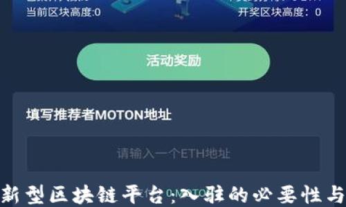 
探索新型区块链平台：入驻的必要性与机遇