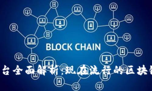区块链平台全面解析：现在流行的区块链有哪些？