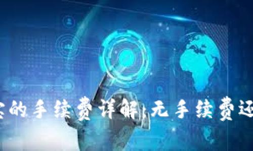 : TP钱包转钱宝的手续费详解：无手续费还是有隐性费用？