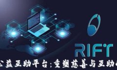 区块链公益互助平台：重