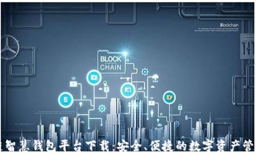 
区块链智慧钱包平台下载：安全、便捷的数字资产管理利器