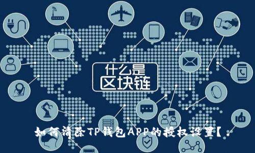 如何清除TP钱包APP的授权设置？