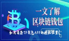 如何清除TP钱包APP的授权设