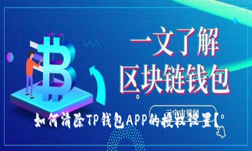 如何清除TP钱包APP的授权设置？
