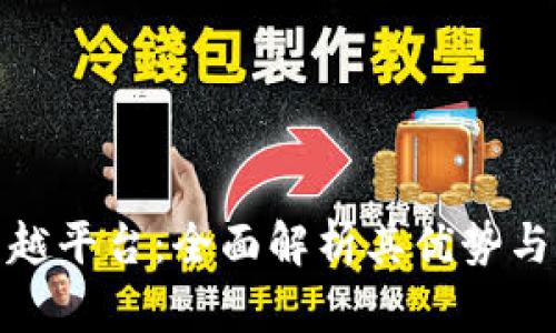 优质区块链卓越平台：全面解析其优势与未来发展趋势