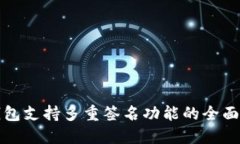 TP钱包支持多重签名功能的