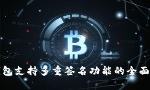 TP钱包支持多重签名功能的全面解读
