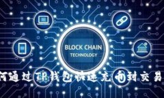 如何通过TP钱包快速充币到