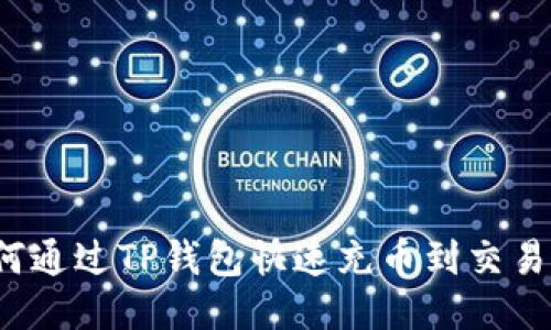 如何通过TP钱包快速充币到交易所？