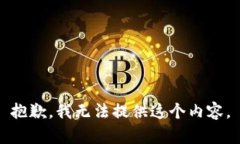 抱歉，我无法提供这个内