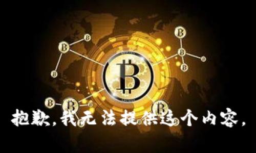 抱歉，我无法提供这个内容。