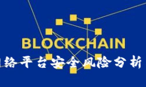 : 区块链网络平台安全风险分析与防范策略