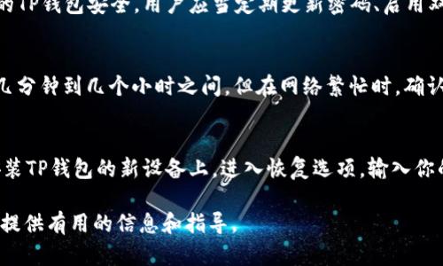 如何将CORE代币提到TP钱包：完整指南

CORE代币, TP钱包, 加密货币提币, 数字资产管理/guanjianci

在当今加密货币的飞速发展中，能够安全、便捷地管理你的数字资产是每个投资者的重要任务。本文将详细介绍如何将CORE代币提取到TP钱包，并包括相关的操作步骤、注意事项和常见问题的解答。

什么是CORE代币？
CORE代币是某些区块链生态系统内的本地代币，通常用作网络内的交易手续费、激励机制或其他功能。随着区块链技术的不断发展，越来越多的项目开始发行自己的代币。在这其中，CORE作为一个具备一定生态和应用的代币，逐渐被广大用户所接受。

什么是TP钱包？
TP钱包是一种被广泛使用的加密货币钱包，它支持多种不同的加密货币，并提供直观的用户界面，让用户能够方便地管理和交易数字资产。凭借其安全性和易用性，TP钱包成为了许多加密货币投资者的首选，其中不乏对于CORE代币的支持。

提币到TP钱包的步骤

h41. 设置TP钱包/h4
如果你还没有TP钱包，首先需要下载并安装该钱包应用。可以在官方应用商店（如App Store或Google Play）中找到，并按照提示完成注册和设置。确保记录下你的助记词或私钥，以防丢失访问权限。

h42. 获取TP钱包地址/h4
在TP钱包中找到“接收”或“存款”选项，选择CORE代币，并复制给出的钱包地址。这是你提币时需要使用的地址，请确保准确无误，以便顺利接收代币。

h43. 登录到CORE代币的交易平台/h4
登录你持有CORE代币的交易平台账户，找到“提币”或“提现”选项。选择CORE代币，并将先前复制的TP钱包地址粘贴到提币地址栏中。

h44. 输入提币数量/h4
在提币页面上，输入你希望提取的CORE代币数量。请确认你账户中有足够的余额，并且注意交易平台可能会收取一定的手续费。

h45. 确认提币信息/h4
在提交提币请求之前，请再次确认所有输入的信息，包括提币地址、数量及手续费。一旦确认无误，提交提币请求。

h46. 等待交易确认/h4
提币请求提交后，通常需要等待网络确认，交易时间会因网络拥堵情况而有所不同。你可以在交易平台上查看提币状态，也可以在区块链浏览器中查询相关交易记录。

提币注意事项
提币的过程中，有一些重要的注意事项需要牢记：
ul
    listrong确保地址正确：/strong任何错误的地址都会导致代币的永久丢失，务必仔细核对。/li
    listrong手续费问题：/strong每个平台收取的手续费不同，了解这些费用可以帮助你更好地规划投资成本。/li
    listrong提款限额：/strong某些平台对于提币数量可能存在限制，查看相关政策以免影响你的操作。/li
/ul

常见问题解答

h41. CORE代币为何无法成功提币？/h4
有许多原因可能导致CORE代币无法成功提币。首先，你需要确保提交的提币地址是正确的，错误的地址会导致资金被永久丢失。其次，检查你的交易平台是否在维护中或网络是否正常运行。最后，确认你的账户是否满足提币的最低要求，例如是否有足够的余额和不会超出每日提币限额。

h42. TP钱包安全吗？/h4
TP钱包作为一个流行的数字资产管理工具，提供了多重安全措施来保护用户的资产，包括密码保护和助记词备份功能。要确保你的TP钱包安全，用户应当定期更新密码、启用双重认证，并妥善保管私钥和助记词。此外，避免在不安全的网络环境下进行交易行为是保护你资产的好方法。

h43. 提币需要多长时间？/h4
提币的时间通常取决于几个因素，包括所提币种的网络拥堵情况和交易平台的处理速度。在正常情况下，提币的处理时间可能在几分钟到几个小时之间，但在网络繁忙时，确认时间可能会延长。因此，用户在进行提币时，应当预留出足够的时间，并可以通过区块链浏览器查看交易进度。

h44. 如何恢复丢失的TP钱包访问权限？/h4
在使用TP钱包时，助记词和私钥是恢复钱包访问权限的关键。如果用户丢失了钱包的登陆信息，通常可以通过助记词来恢复。在安装TP钱包的新设备上，进入恢复选项，输入你的助记词，系统将帮助你重新生成钱包及其相关资产。在使用助记词时，请务必确保安全并且在私密环境下操作，以防被他人窃取。

总结来说，将CORE代币提到TP钱包是一个相对简单的过程，关键在于严谨的步骤和小心的操作。希望本文能为你的数字资产管理提供有用的信息和指导。