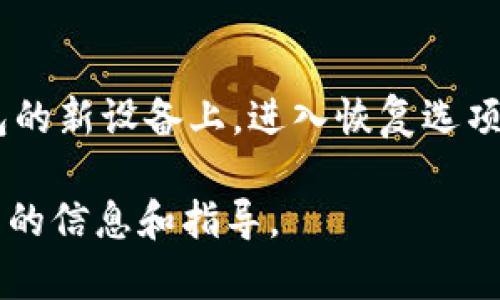 如何将CORE代币提到TP钱包：完整指南

CORE代币, TP钱包, 加密货币提币, 数字资产管理/guanjianci

在当今加密货币的飞速发展中，能够安全、便捷地管理你的数字资产是每个投资者的重要任务。本文将详细介绍如何将CORE代币提取到TP钱包，并包括相关的操作步骤、注意事项和常见问题的解答。

什么是CORE代币？
CORE代币是某些区块链生态系统内的本地代币，通常用作网络内的交易手续费、激励机制或其他功能。随着区块链技术的不断发展，越来越多的项目开始发行自己的代币。在这其中，CORE作为一个具备一定生态和应用的代币，逐渐被广大用户所接受。

什么是TP钱包？
TP钱包是一种被广泛使用的加密货币钱包，它支持多种不同的加密货币，并提供直观的用户界面，让用户能够方便地管理和交易数字资产。凭借其安全性和易用性，TP钱包成为了许多加密货币投资者的首选，其中不乏对于CORE代币的支持。

提币到TP钱包的步骤

h41. 设置TP钱包/h4
如果你还没有TP钱包，首先需要下载并安装该钱包应用。可以在官方应用商店（如App Store或Google Play）中找到，并按照提示完成注册和设置。确保记录下你的助记词或私钥，以防丢失访问权限。

h42. 获取TP钱包地址/h4
在TP钱包中找到“接收”或“存款”选项，选择CORE代币，并复制给出的钱包地址。这是你提币时需要使用的地址，请确保准确无误，以便顺利接收代币。

h43. 登录到CORE代币的交易平台/h4
登录你持有CORE代币的交易平台账户，找到“提币”或“提现”选项。选择CORE代币，并将先前复制的TP钱包地址粘贴到提币地址栏中。

h44. 输入提币数量/h4
在提币页面上，输入你希望提取的CORE代币数量。请确认你账户中有足够的余额，并且注意交易平台可能会收取一定的手续费。

h45. 确认提币信息/h4
在提交提币请求之前，请再次确认所有输入的信息，包括提币地址、数量及手续费。一旦确认无误，提交提币请求。

h46. 等待交易确认/h4
提币请求提交后，通常需要等待网络确认，交易时间会因网络拥堵情况而有所不同。你可以在交易平台上查看提币状态，也可以在区块链浏览器中查询相关交易记录。

提币注意事项
提币的过程中，有一些重要的注意事项需要牢记：
ul
    listrong确保地址正确：/strong任何错误的地址都会导致代币的永久丢失，务必仔细核对。/li
    listrong手续费问题：/strong每个平台收取的手续费不同，了解这些费用可以帮助你更好地规划投资成本。/li
    listrong提款限额：/strong某些平台对于提币数量可能存在限制，查看相关政策以免影响你的操作。/li
/ul

常见问题解答

h41. CORE代币为何无法成功提币？/h4
有许多原因可能导致CORE代币无法成功提币。首先，你需要确保提交的提币地址是正确的，错误的地址会导致资金被永久丢失。其次，检查你的交易平台是否在维护中或网络是否正常运行。最后，确认你的账户是否满足提币的最低要求，例如是否有足够的余额和不会超出每日提币限额。

h42. TP钱包安全吗？/h4
TP钱包作为一个流行的数字资产管理工具，提供了多重安全措施来保护用户的资产，包括密码保护和助记词备份功能。要确保你的TP钱包安全，用户应当定期更新密码、启用双重认证，并妥善保管私钥和助记词。此外，避免在不安全的网络环境下进行交易行为是保护你资产的好方法。

h43. 提币需要多长时间？/h4
提币的时间通常取决于几个因素，包括所提币种的网络拥堵情况和交易平台的处理速度。在正常情况下，提币的处理时间可能在几分钟到几个小时之间，但在网络繁忙时，确认时间可能会延长。因此，用户在进行提币时，应当预留出足够的时间，并可以通过区块链浏览器查看交易进度。

h44. 如何恢复丢失的TP钱包访问权限？/h4
在使用TP钱包时，助记词和私钥是恢复钱包访问权限的关键。如果用户丢失了钱包的登陆信息，通常可以通过助记词来恢复。在安装TP钱包的新设备上，进入恢复选项，输入你的助记词，系统将帮助你重新生成钱包及其相关资产。在使用助记词时，请务必确保安全并且在私密环境下操作，以防被他人窃取。

总结来说，将CORE代币提到TP钱包是一个相对简单的过程，关键在于严谨的步骤和小心的操作。希望本文能为你的数字资产管理提供有用的信息和指导。