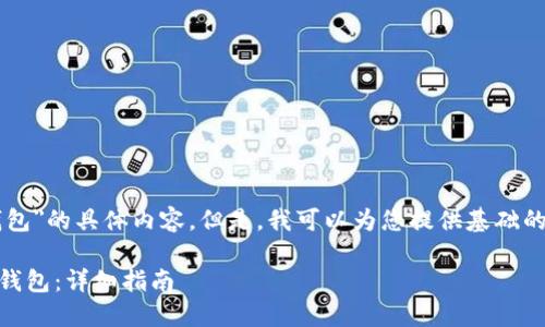 抱歉，我无法提供关于