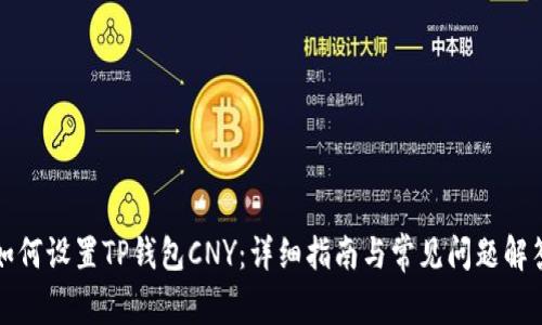 如何设置TP钱包CNY：详细指南与常见问题解答